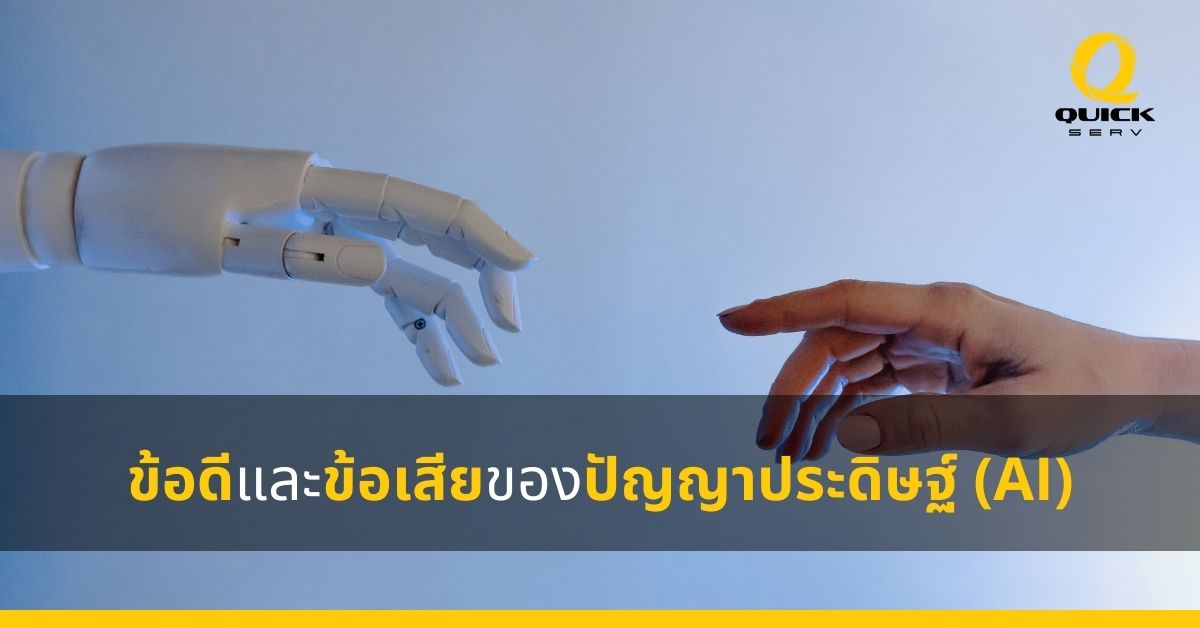 The pros and cons of AI